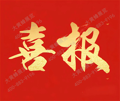 喜报！大黄蜂展览入选(xuan)广东省会展百强(qiang)企业